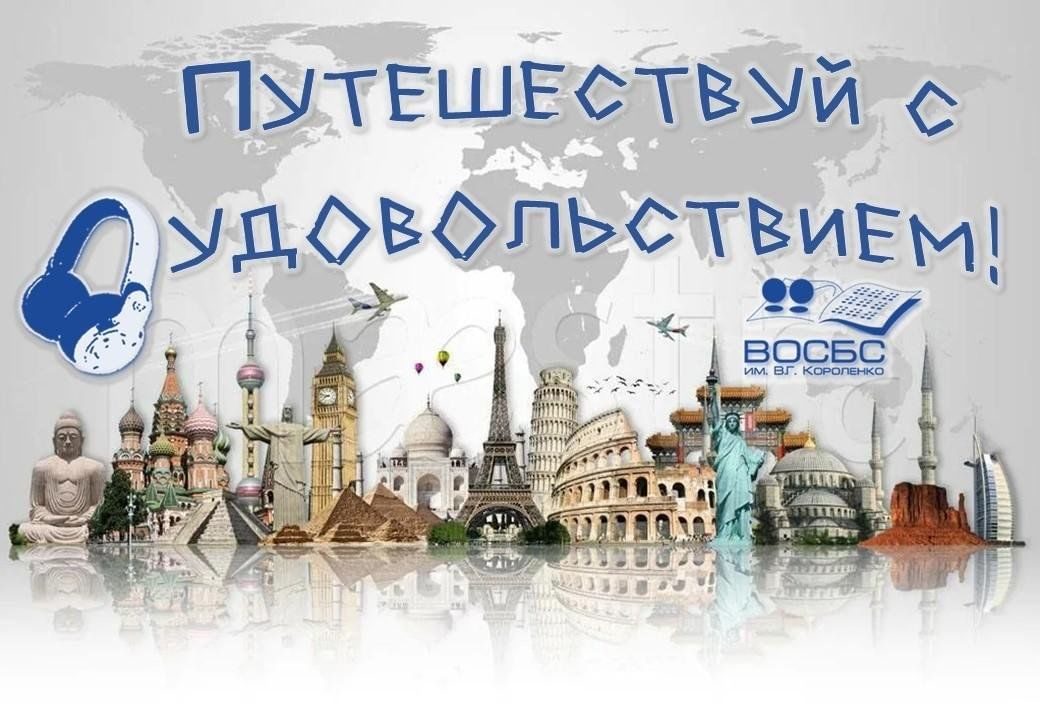 Афиша: Аудио-рубрика «Путешествуй с удовольствием»
