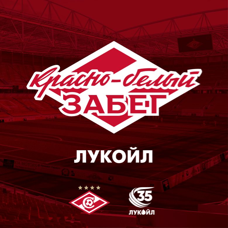 Афиша: Красно-белый забег