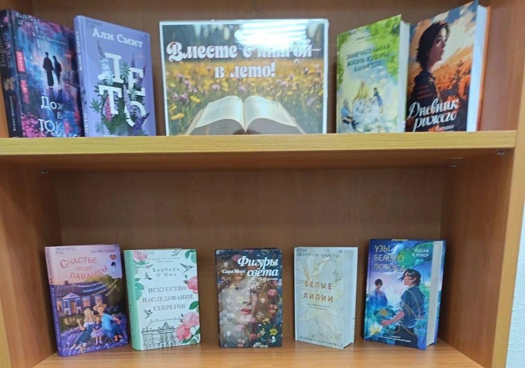 Афиша: Книжная выставка «Вместе с книгой в лето»
