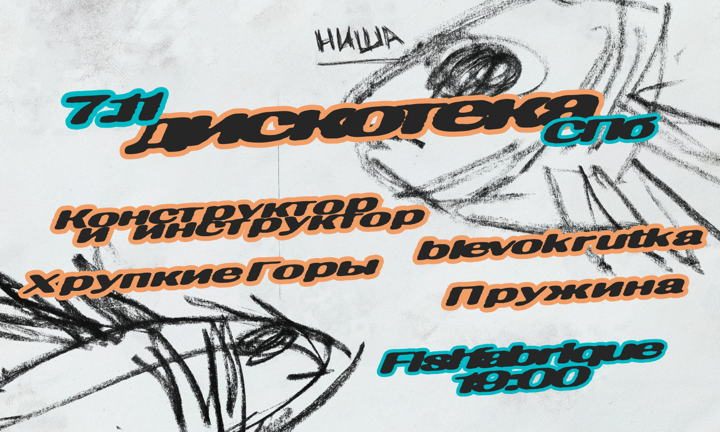Афиша: 7.11 | НИША ДИСКОТЕКА | FISH FABRIQUE | blevokrutka | Конструктор и инструктор | Пружина | Хрупкие Горы