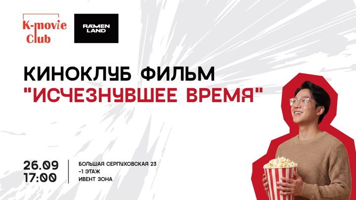 Афиша: Киноклуб K-movie Club - "Исчезнувшее время"