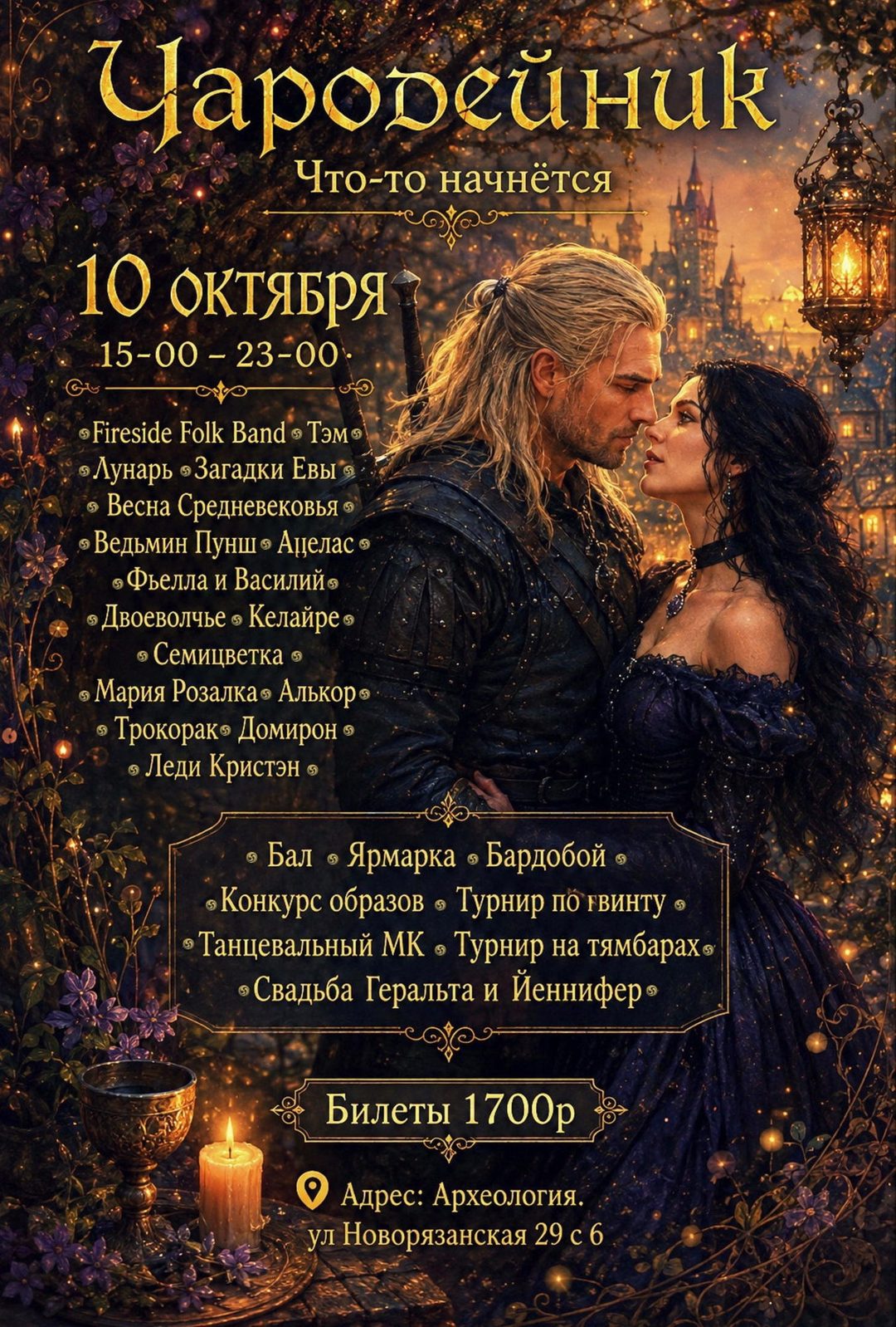 Афиша: 10.10 фестиваль Чародейник в "Археологии"