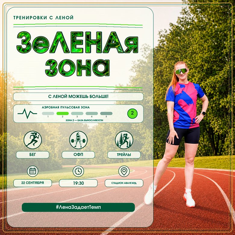 Афиша: ЗЕЛЕНАЯ ЗОНА, ЦИКЛ БЕСПЛАТНЫХ ТРЕНИРОВОК