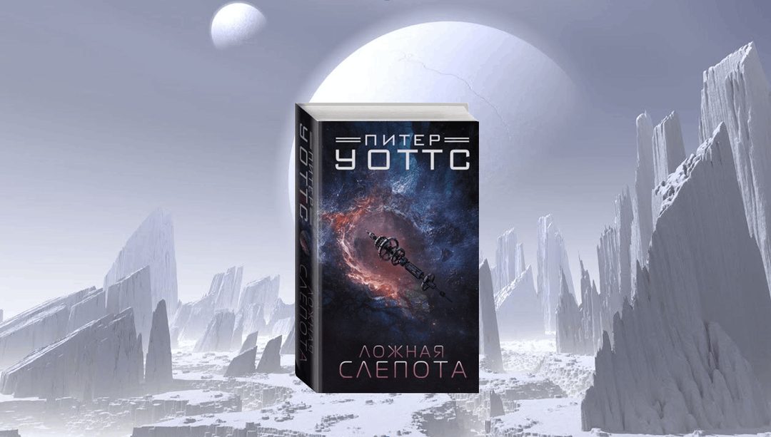 Афиша: Встреча книжного клуба «Книгуруми» по роману Питера Уоттса «Ложная слепота»