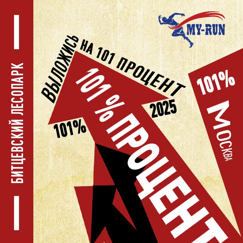 Афиша: Забег-полумарафон " 101% "   