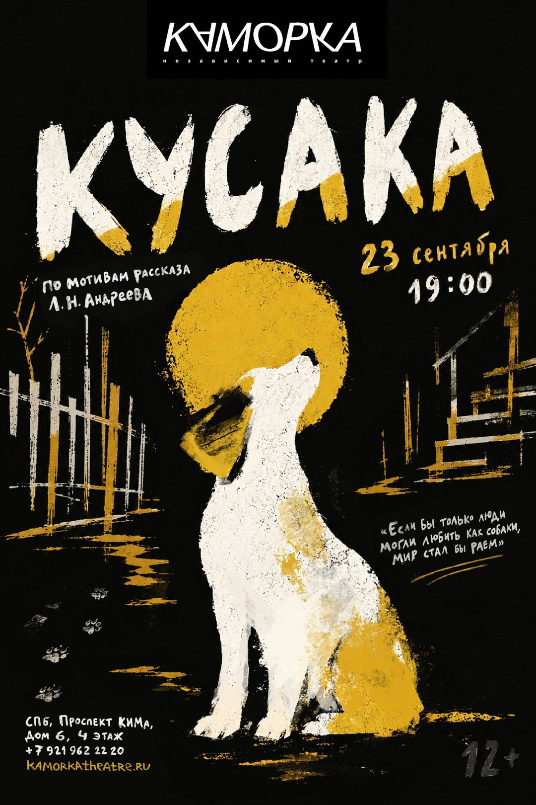 Афиша: Спектакль "Кусака"