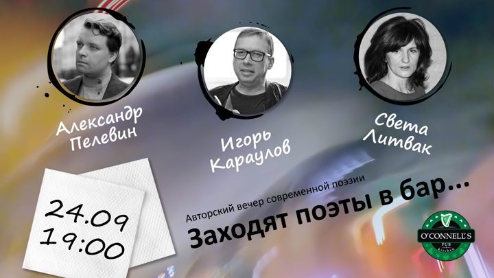 Афиша: «Заходят поэты в бар…» Авторский вечер современной поэзии в центре Москвы. Участвуют Игорь Караулов, Александр Пелевин и Светлана Литвак