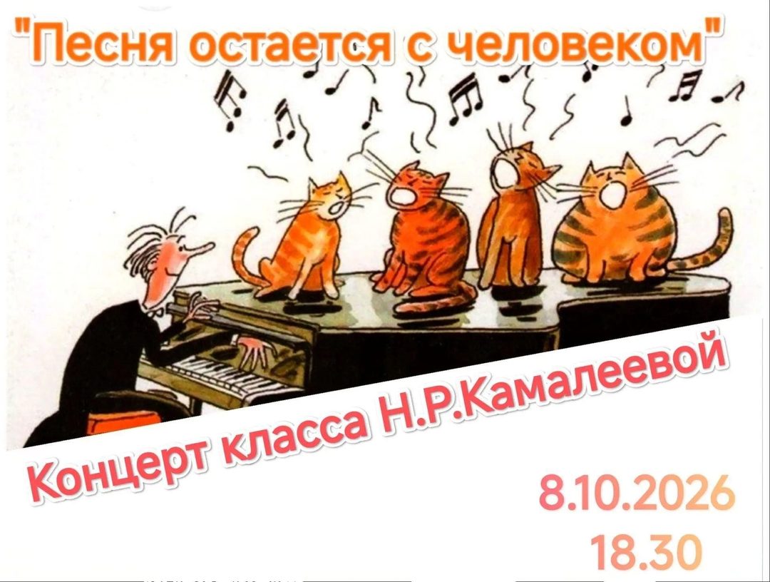 Афиша: Концерт класса Н.Р. Камалеевой «Песня остается с человеком»