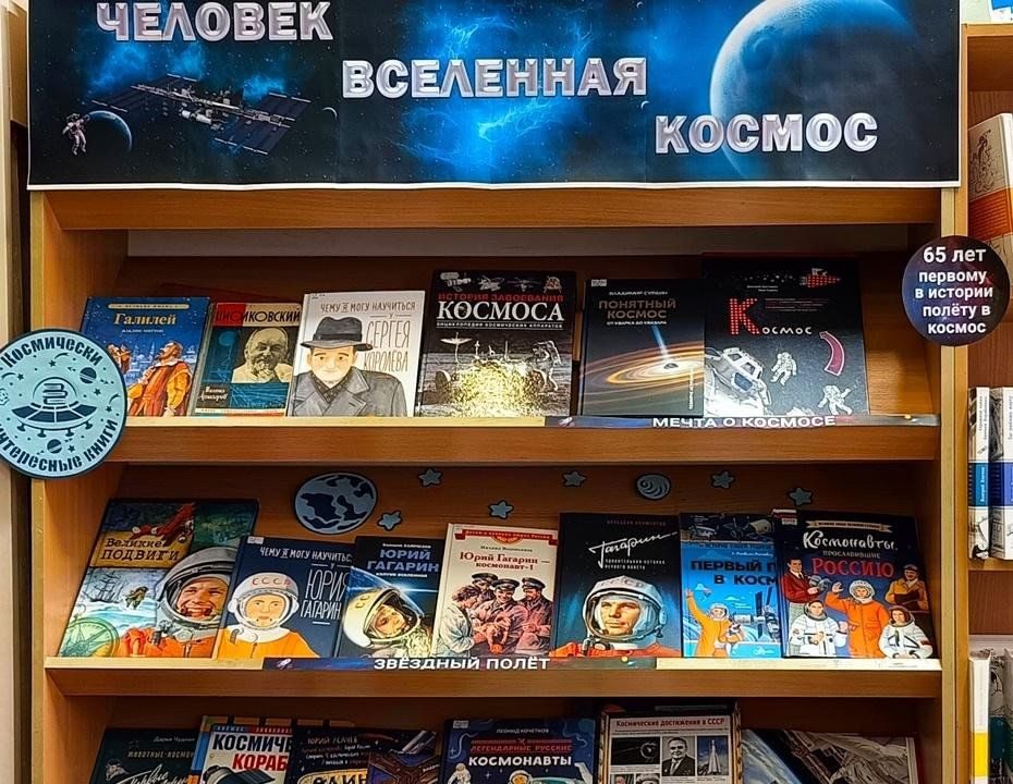 Афиша: Книжная выставка «Человек. Вселенная. Космос»