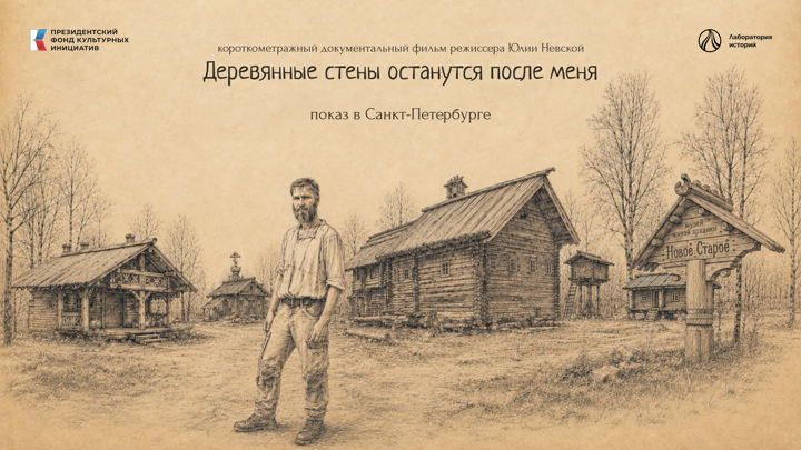 Афиша: Показ короткометражного документального фильма «Деревянные стены останутся после меня» в Санкт-Петербурге