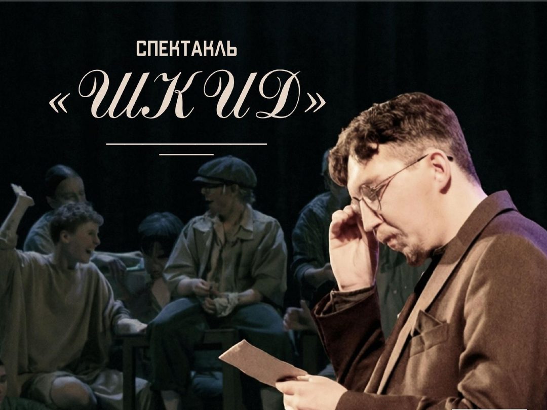 Афиша: Спектакль «ШКИД»