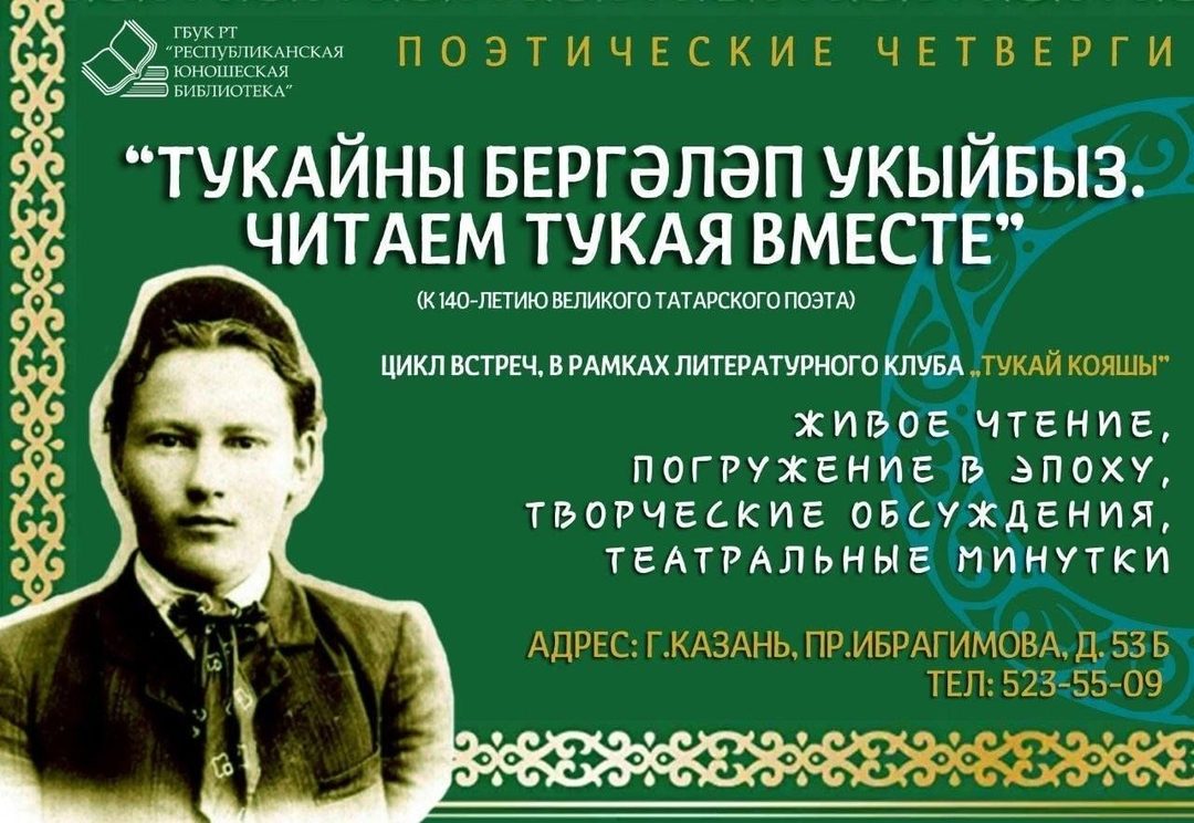 Афиша: «Тукайны бергәләп укыйбыз / Читаем Тукая вместе»