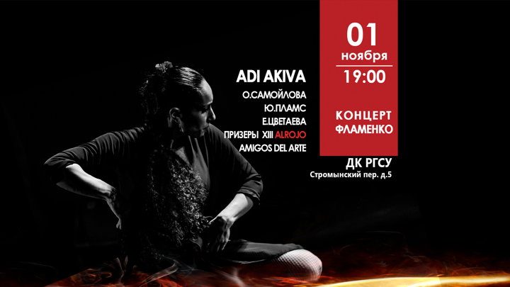 Афиша: GuStar.Flamenco