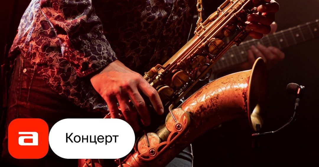 Афиша: Джаз, блюз и другие