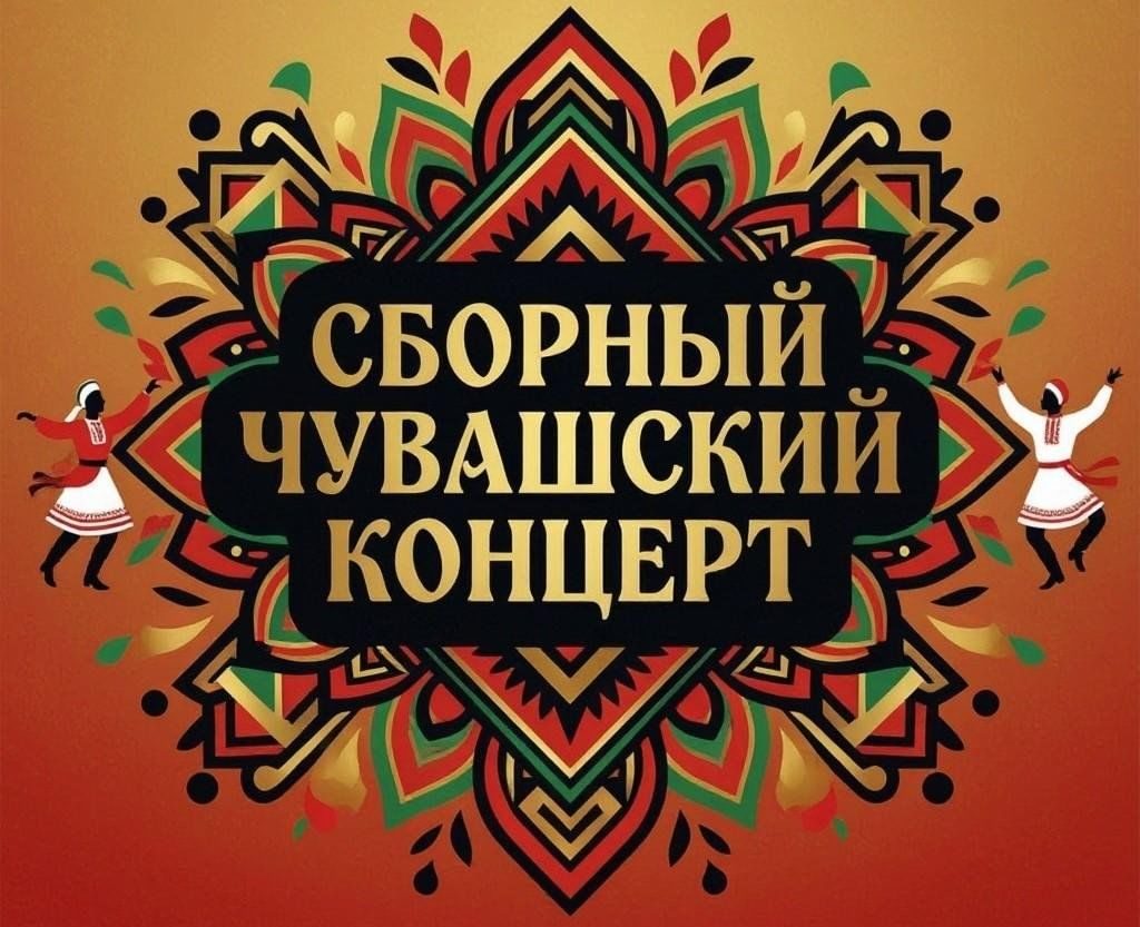 Афиша: Сборный чувашский концерт