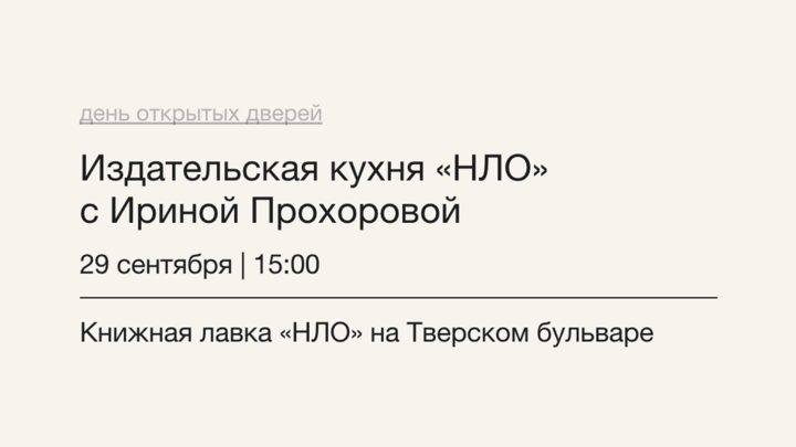 Афиша: Издательская кухня «НЛО» с Ириной Прохоровой
