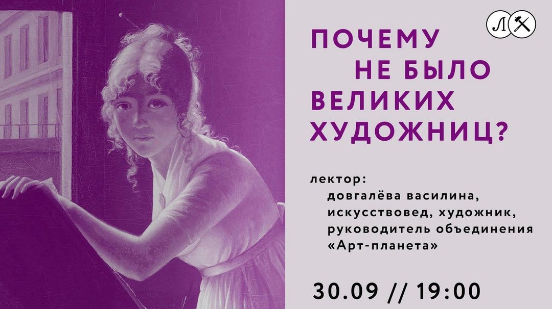 Афиша: Лекция Почему не было великих художниц