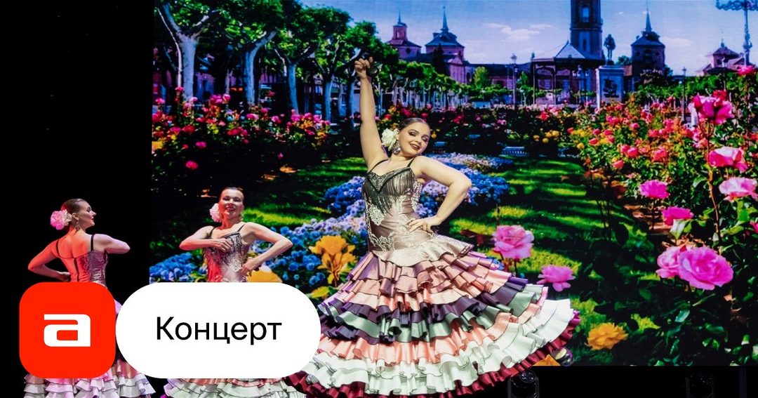 Афиша: Гала-концерт в рамках Фестиваля фламенко «Аора» «Сейчас»