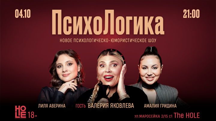 Афиша: ПсихоЛогика