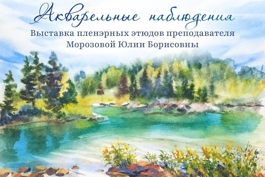 Афиша: Акварельные наблюдения