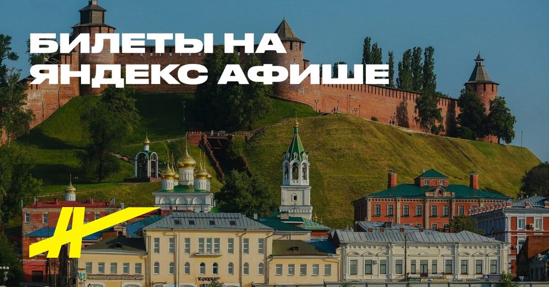 Афиша: Нижегородский Кремль: аудиопрогулка по сердцу Нижнего Новгорода