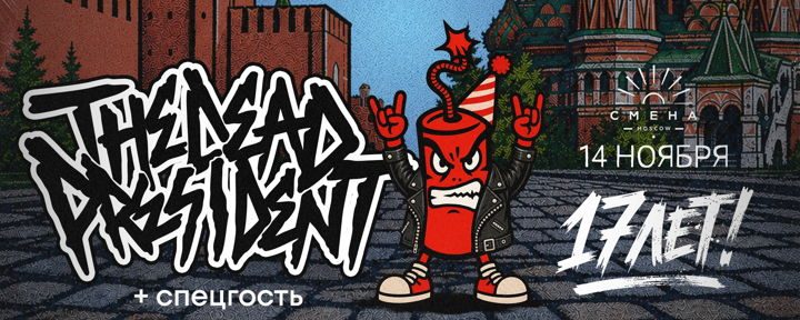 Афиша: 14.11 / The Dead President 17 лет / Москва