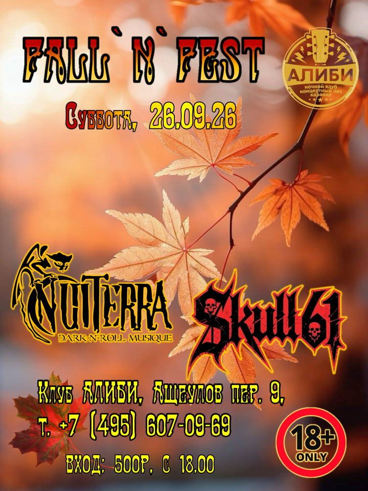 Афиша: Fall'n'Fest
