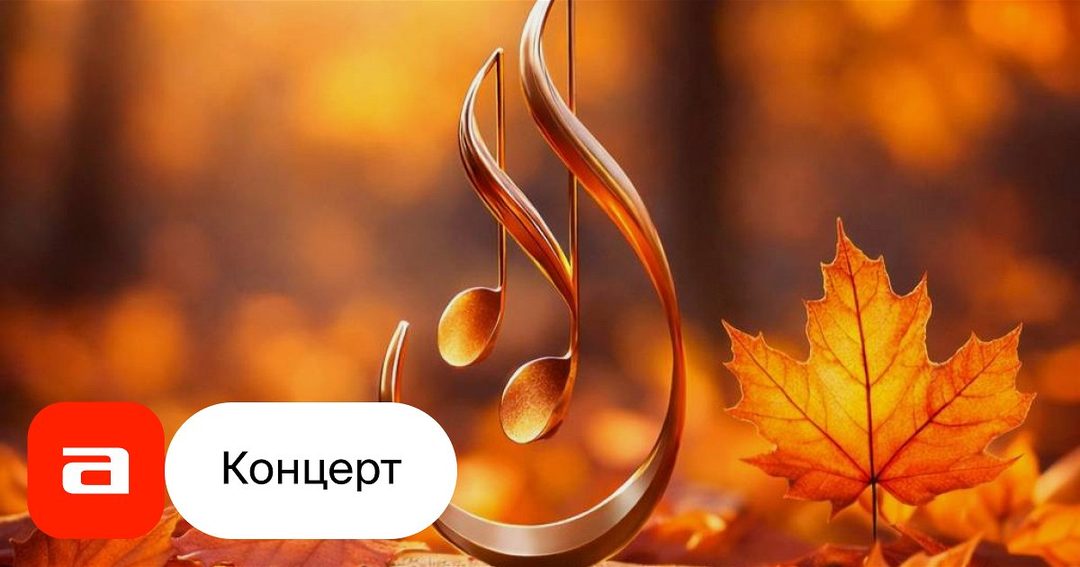 Афиша: Открытие 46-го Международного фестиваля современной академической музыки "Московская осень"