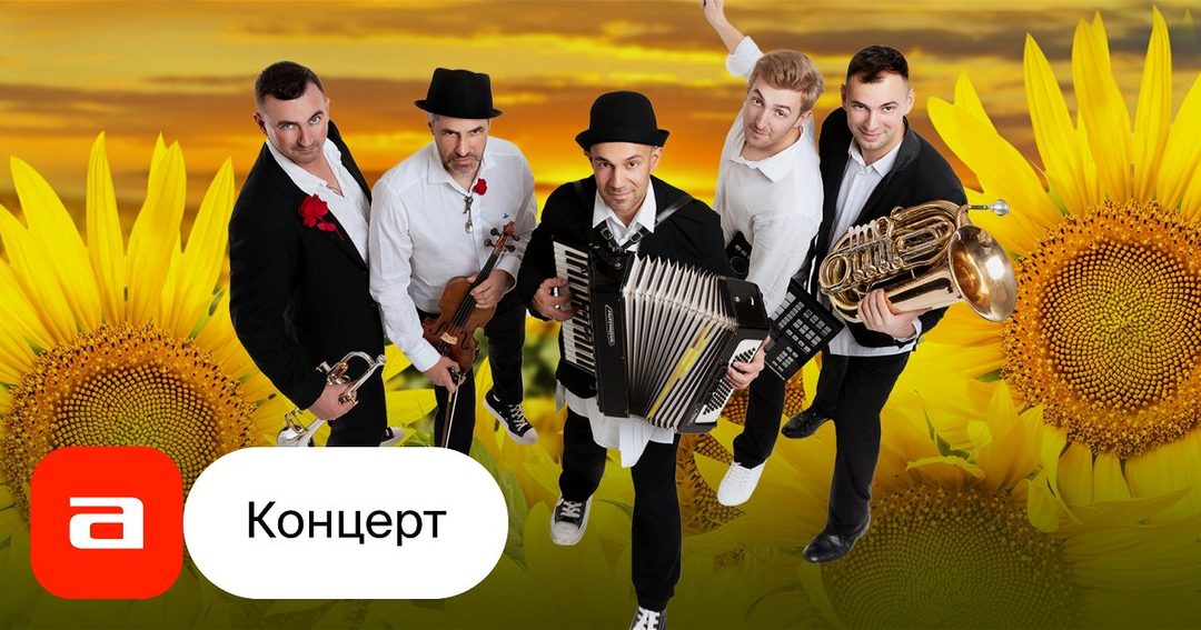 Афиша: Acid Hasid. Балканский концерт: Кустурица, Брегович
