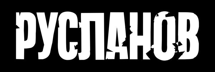 Афиша: 4 НОЯБРЯ КОНЦЕРТ ГРУППЫ "РУСЛАНОВ"