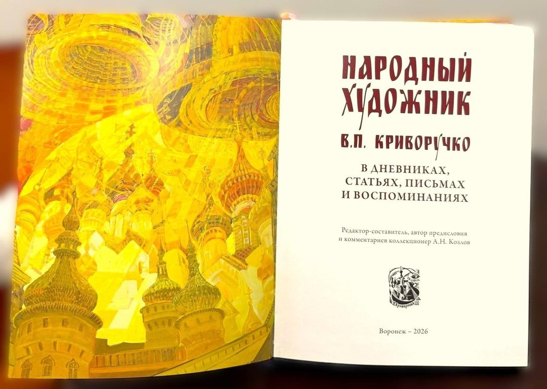 Афиша: Презентация книги «Народный художник В.П. Криворучко»