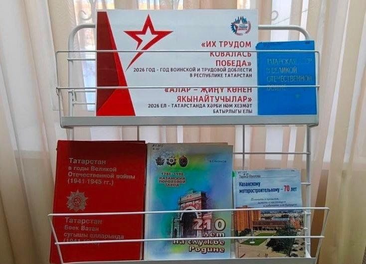 Афиша: Книжная выставка «Их трудом ковалась победа»