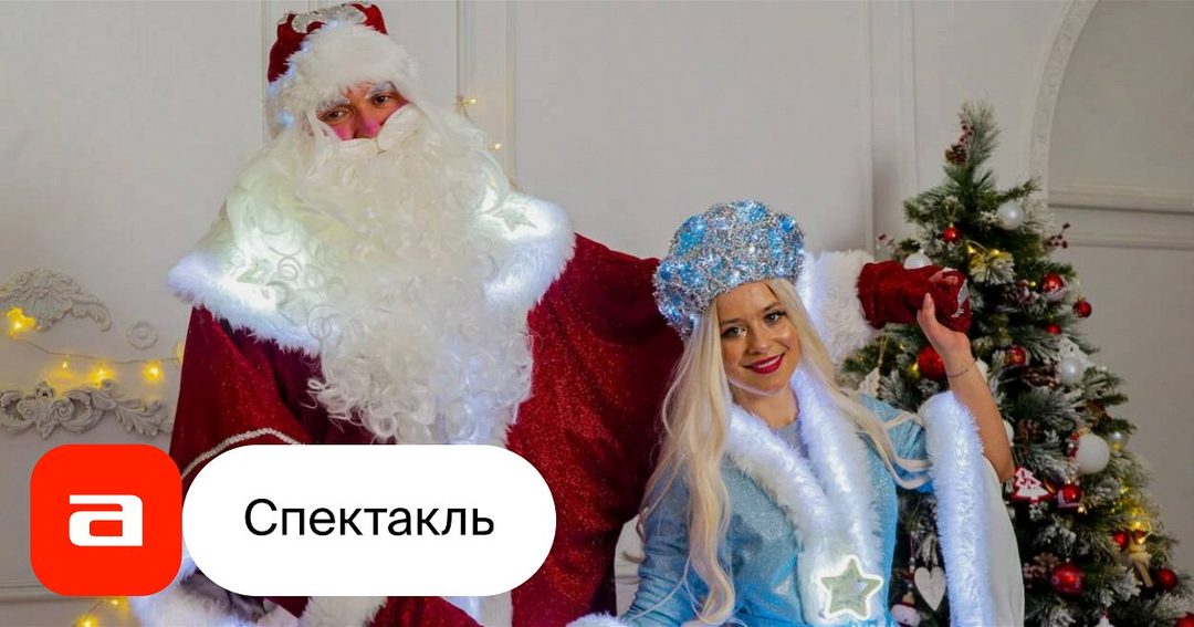 Афиша: Квест-Шоу Тайная резиденция Деда Мороза