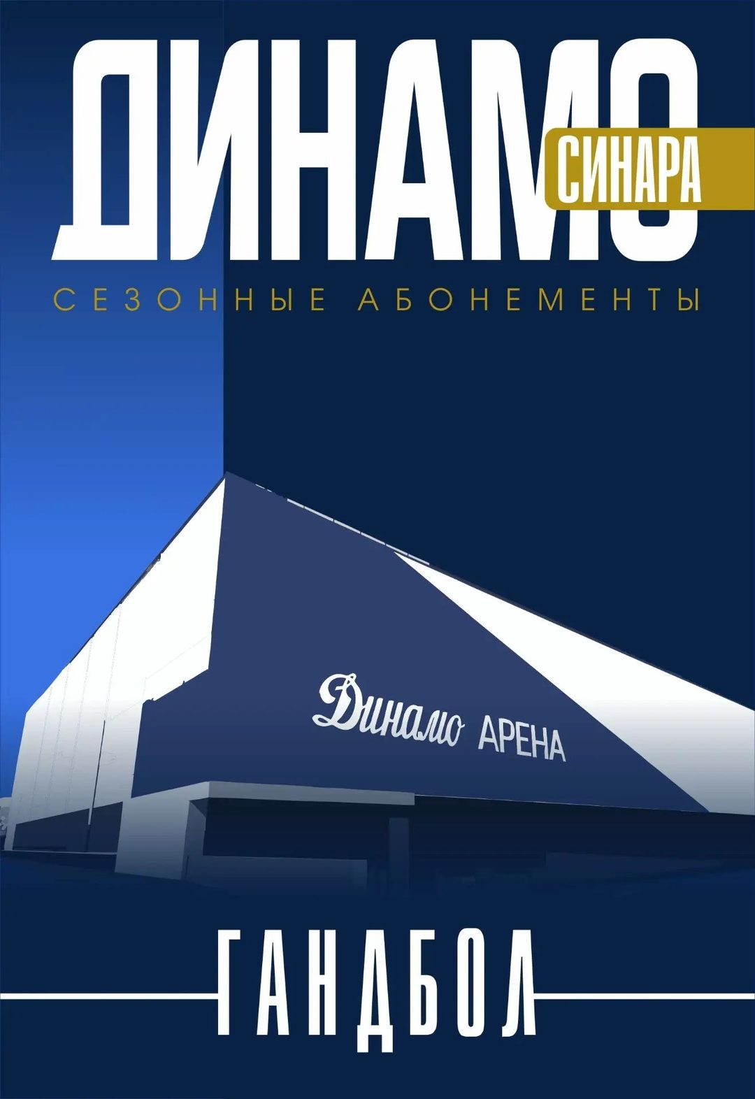 Афиша: Абонемент ГК Динамо-Синара сезон 2026-2027