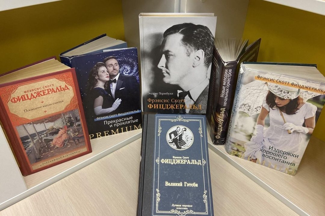 Афиша: Книжная выставка «Век джаза Фрэнсиса Скотта Фицджеральда»
