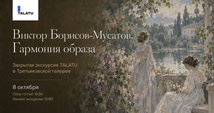 Афиша: Закрытая экскурсия TALATU в Третьяковской галерее по выставке "Борисов-Мусатов. Гармония образа"