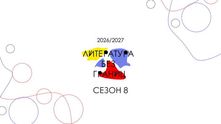 Афиша: Литература без границ. Открытие Сезона 8