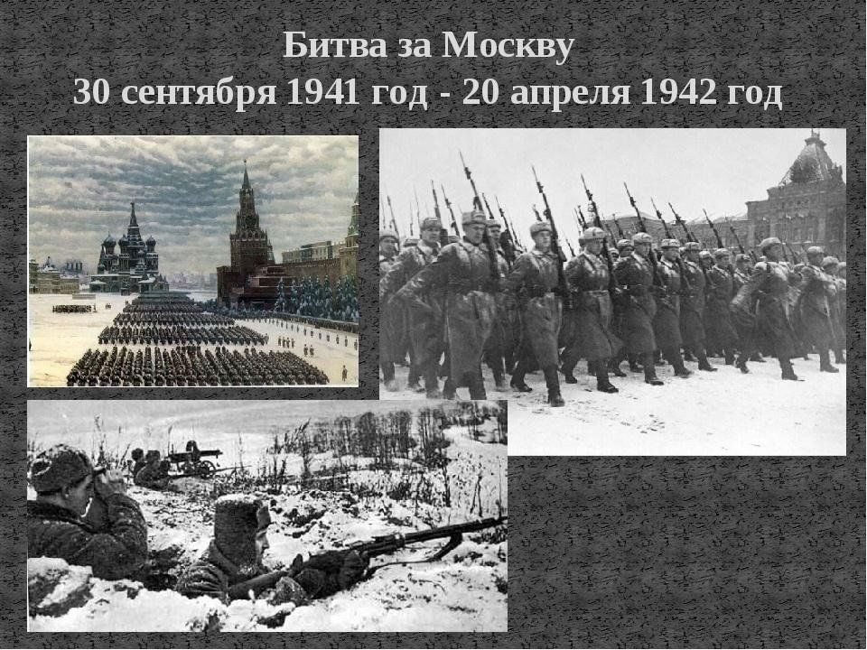 Афиша: Тематическая встреча «Московская битва 1941–1942 годов»
