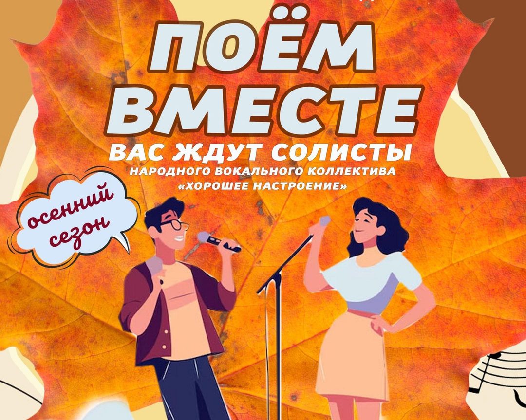 Афиша: «Поём вместе»