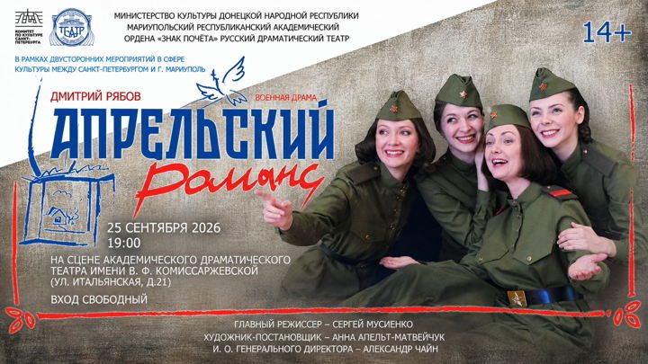 Афиша: Апрельский Романс