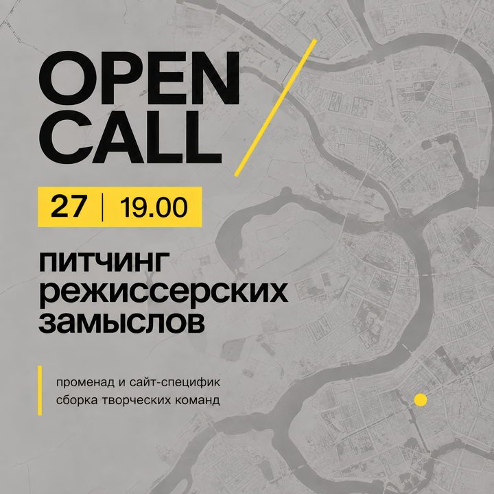 Афиша: Питчинг режиссерских замыслов сайт-специфик спектаклей от курса и лаборатории «Променад формат».