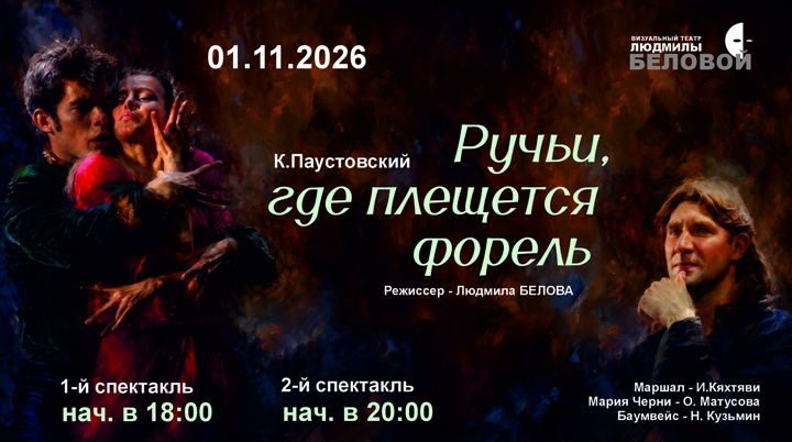 Афиша: Спектакль "Ручьи, где плещется форель"