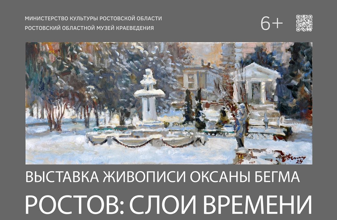 Афиша: Ростов: слои времени