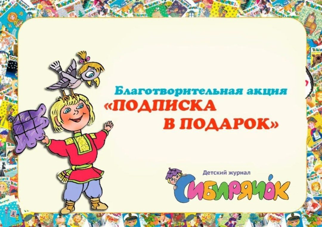 Афиша: Благотворительная акция «Подписка в подарок»