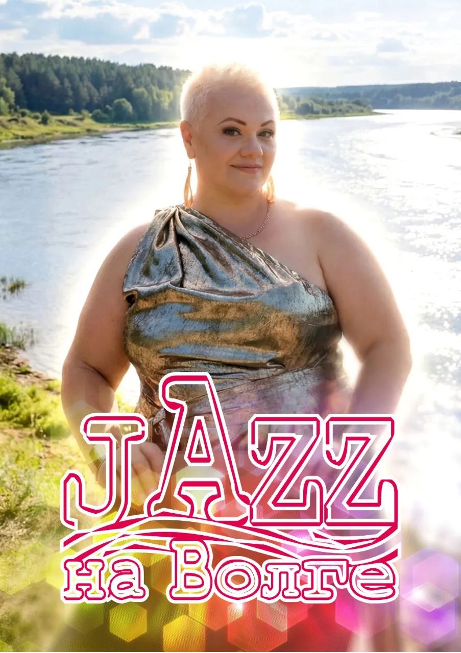 Афиша: Jazz на Волге
