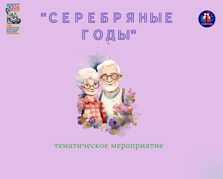 Афиша: Тематический мероприятие «Серебряные годы», посвящённый Дню пожилых людей