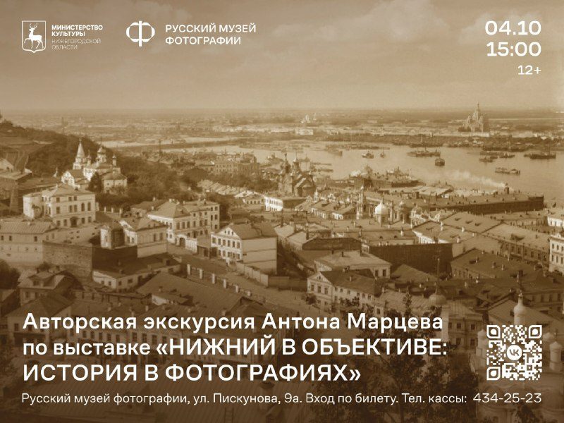 Афиша: Авторская экскурсия Антона Марцева по выставке Нижний в объективе: история в фотографиях
