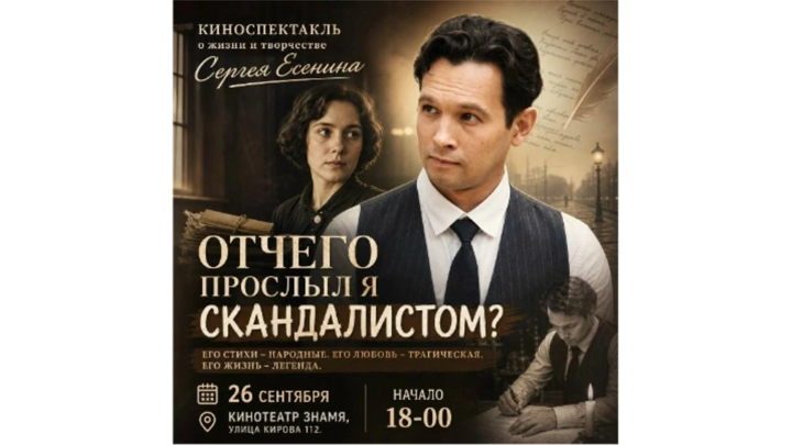 Афиша: Эксклюзивный кино-спектакль о жизни Сергея Есенина