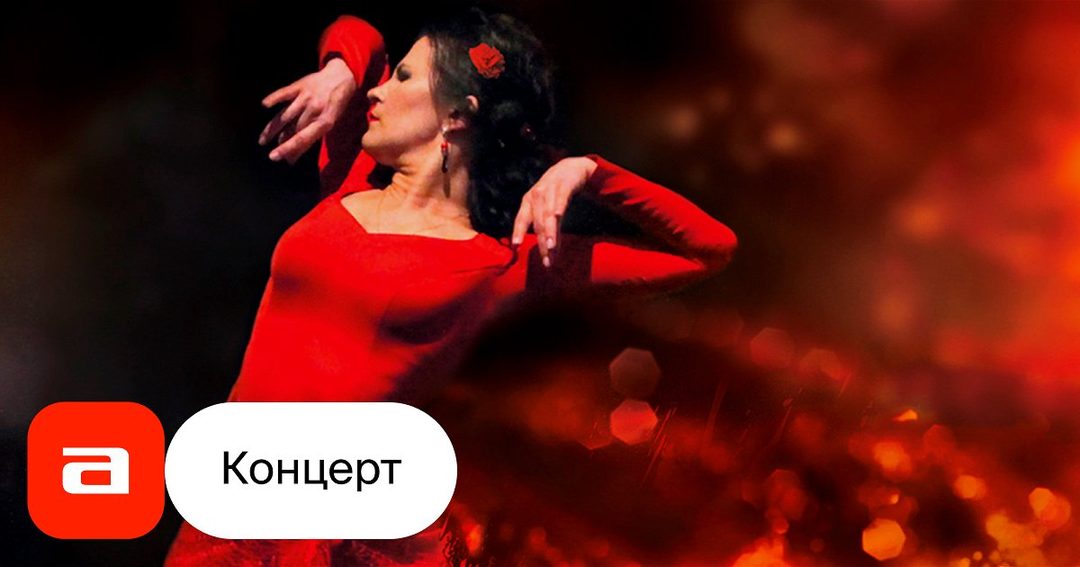 Афиша: Фламенко и джаз