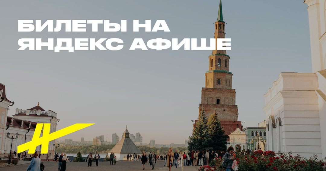 Афиша: Казанский Кремль и его окрестности